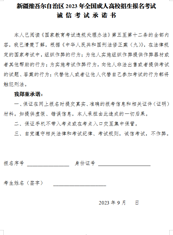 新疆維吾爾自治區2023年全國成人高校招生報名考試誠信考試承諾書