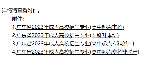 廣東省2023年成人高校招生專業公布