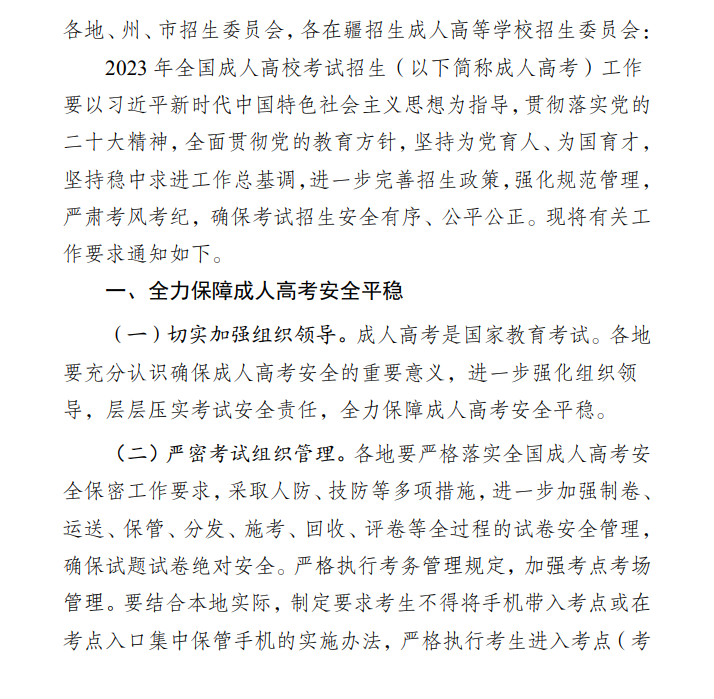 關于做好2023年新疆維吾爾自治區成人高校考試招生工作的通知