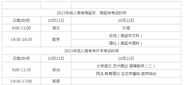 成人高考今年什么時候開考？
