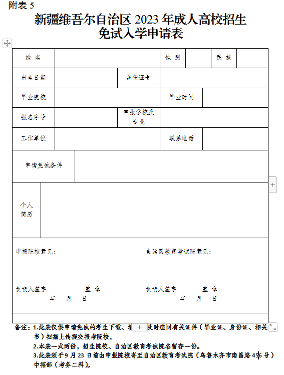 新疆維吾爾自治區2023年成人高校招生免試入學申請表