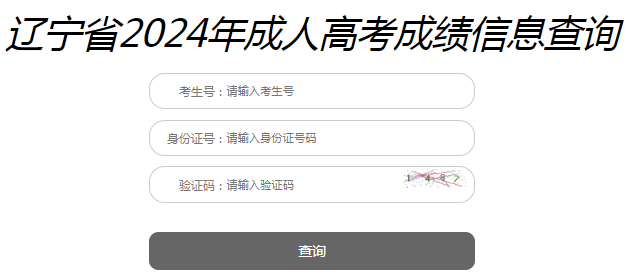 2024年遼寧成考成績查詢時間為:11月13日10:00起 2024年遼寧成考成績查詢時間為:11月13日10:00起