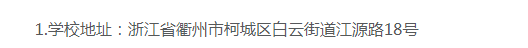 衢州職業技術學院的成考招生計劃是什么？辦學地址在哪里？