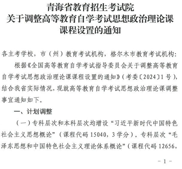 青海省教育招生考試院關于調整高等教育自學考試思想政治理論課課程設置的通知
