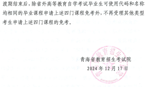 青海省教育招生考試院關于調整高等教育自學考試思想政治理論課課程設置的通知