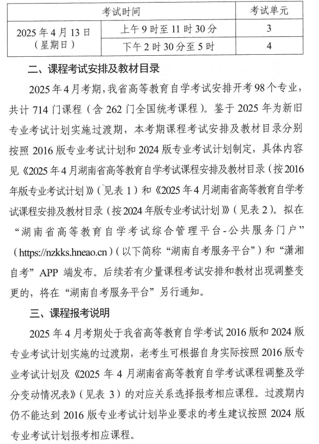 關于印發2025年4月湖南省高等教育自學考試課程考試安排及教材目錄的通知