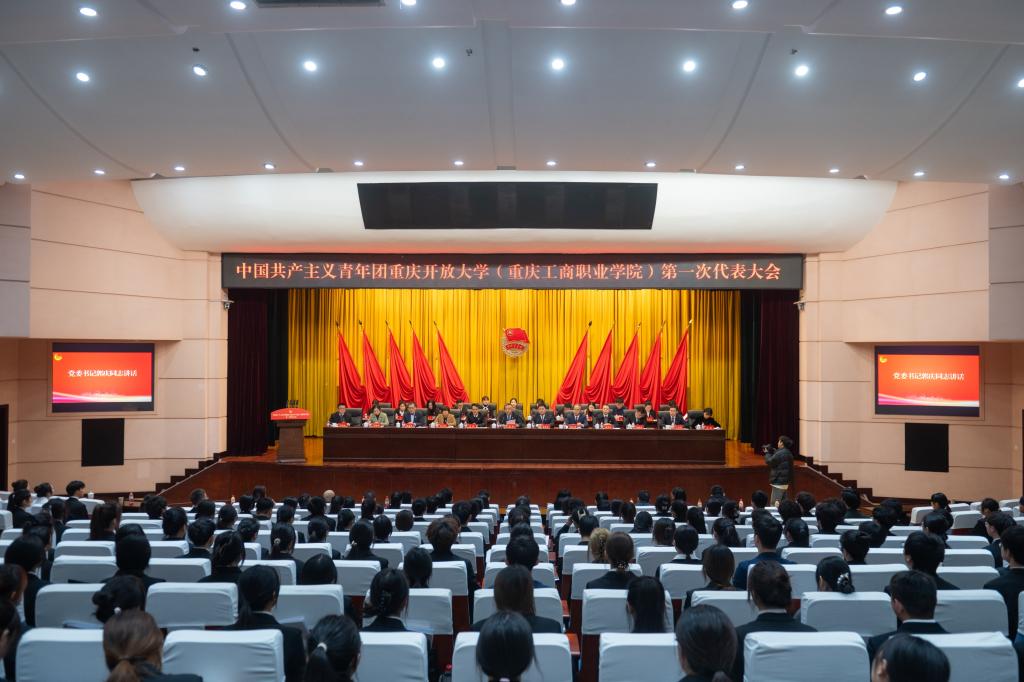 共青團重慶開放大學（重慶工商職業學院）第一次代表大會召開