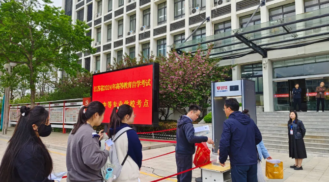 江蘇省2024年4月高等教育自學考試順利舉行