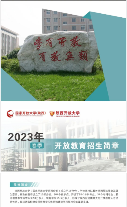 陜西開放大學2023春季開放教育招生簡章