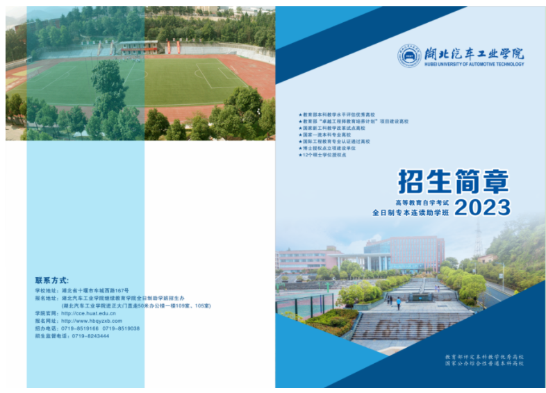 2023年高等教育自學考試全日制助學班（專本連讀）招生簡章