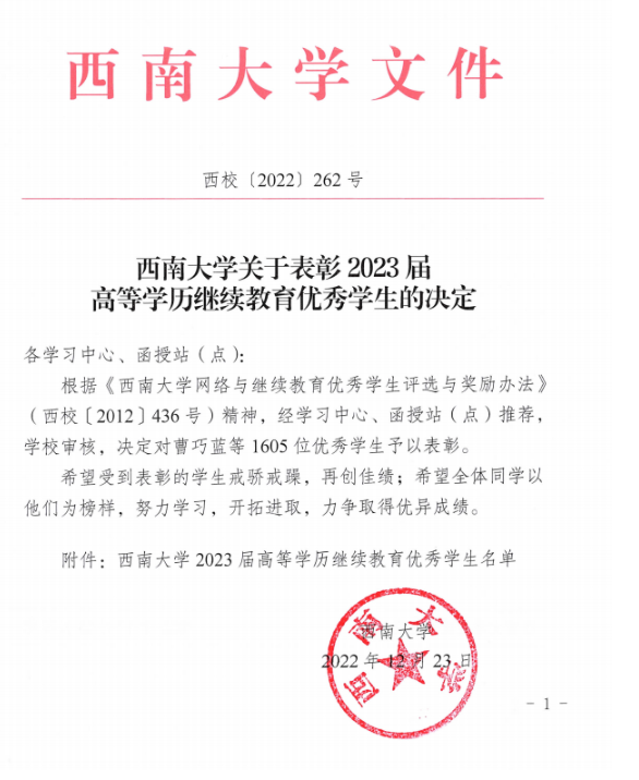 西南大學關于表彰2023屆 高等學歷繼續教育優秀學生的決定