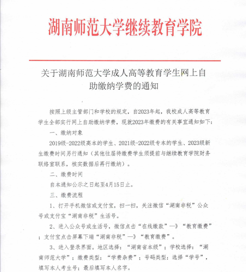 湖南師范大學繼續教育學院關于高等學歷繼續教育學生網上自助繳納學費的通知
