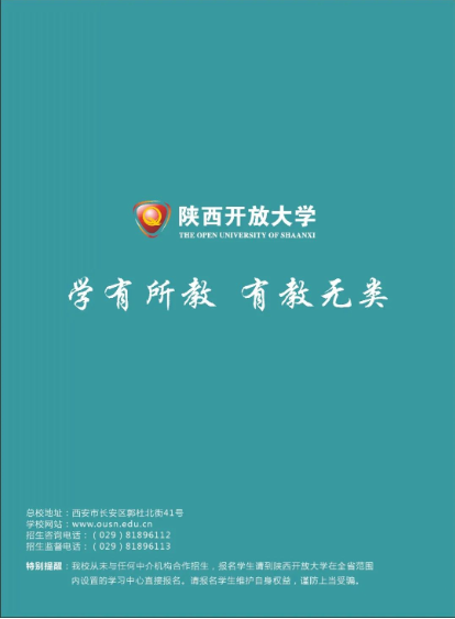 陜西開放大學2023春季開放教育招生簡章