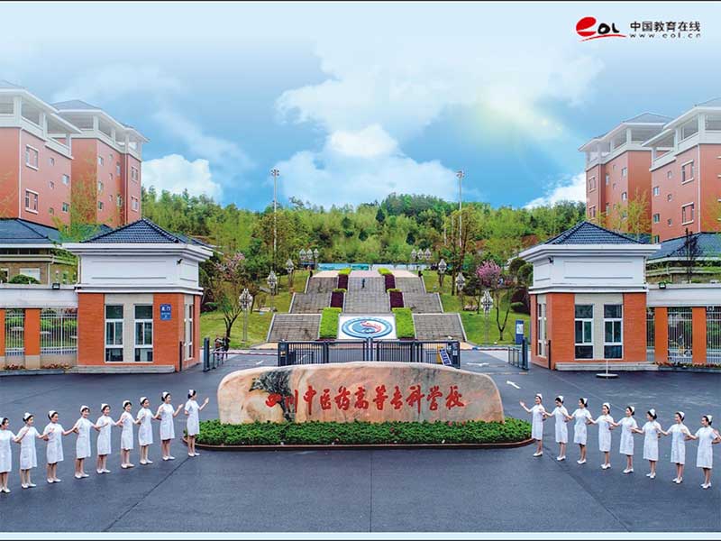 四川中醫藥高等專科學校繼續教育學院