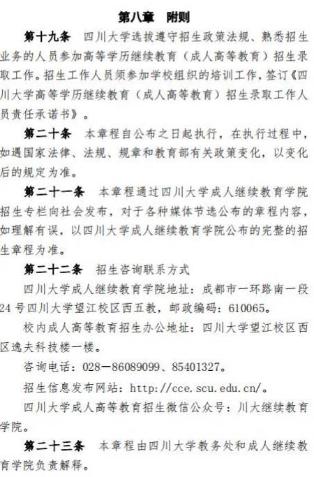 四川大學2023年高等學歷繼續教育（成人高等教育）招生簡章