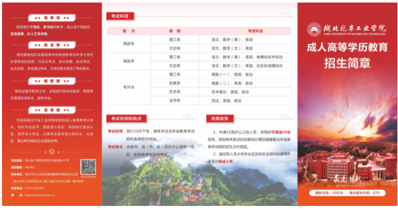 2023年湖北汽車工業學院成人高等學歷教育招生簡章