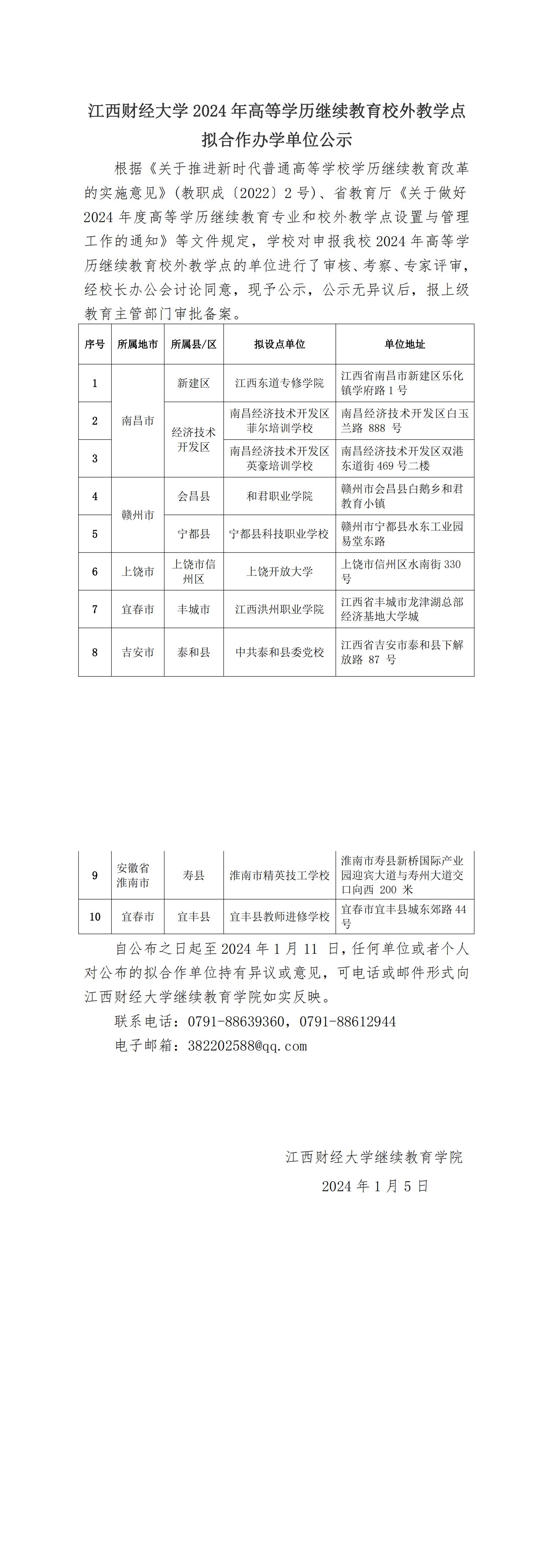 江西財經大學繼續教育學院2024年高等學歷繼續教育校外教學點擬合作辦學單位公示