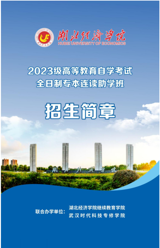 2023級高等教育自學考試全日制專升本助學班招生簡章