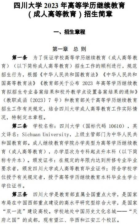 四川大學2023年高等學歷繼續教育（成人高等教育）招生簡章