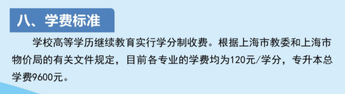 上海海洋大學2023年高等學歷繼續教育招生簡章
