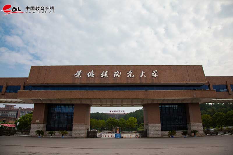 景德鎮陶瓷大學繼續教育學院校園風光