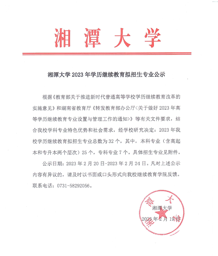 湘潭大學2023年學歷繼續教育擬招生專業公示