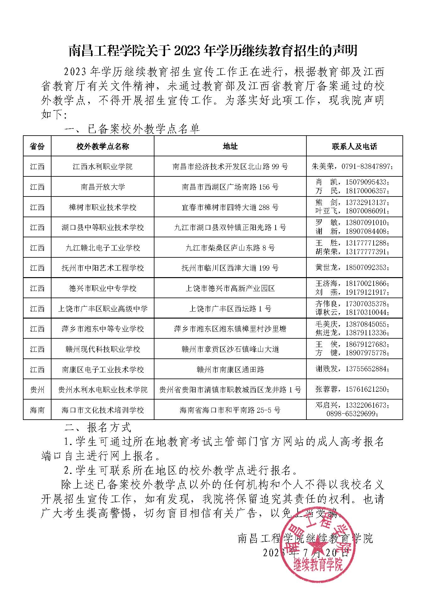 南昌工程學院關于2023年學歷繼續教育招生的聲明
