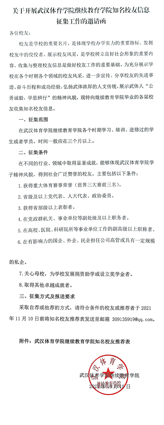 關于開展武漢體育學院繼續教育學院知名校友信息征集工作的邀請函