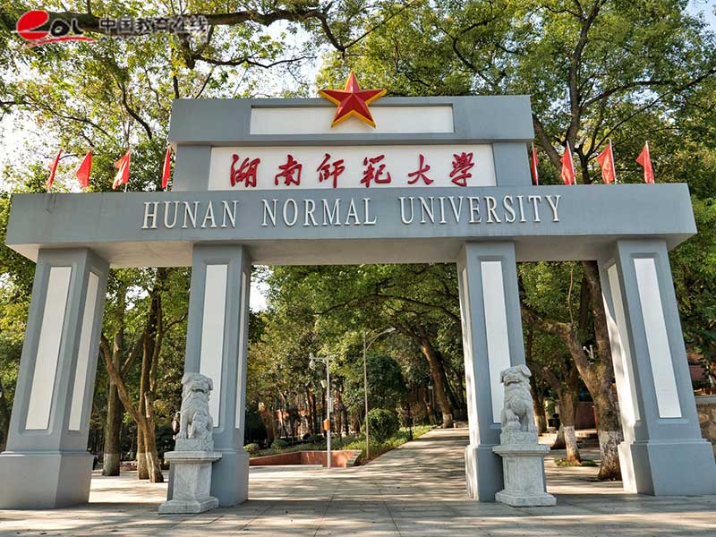 湖南師范大學繼續教育學院校園風光