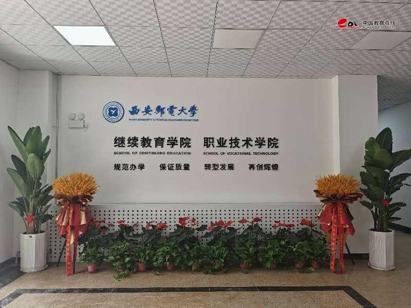 西安郵電大學繼續教育學院校園風光