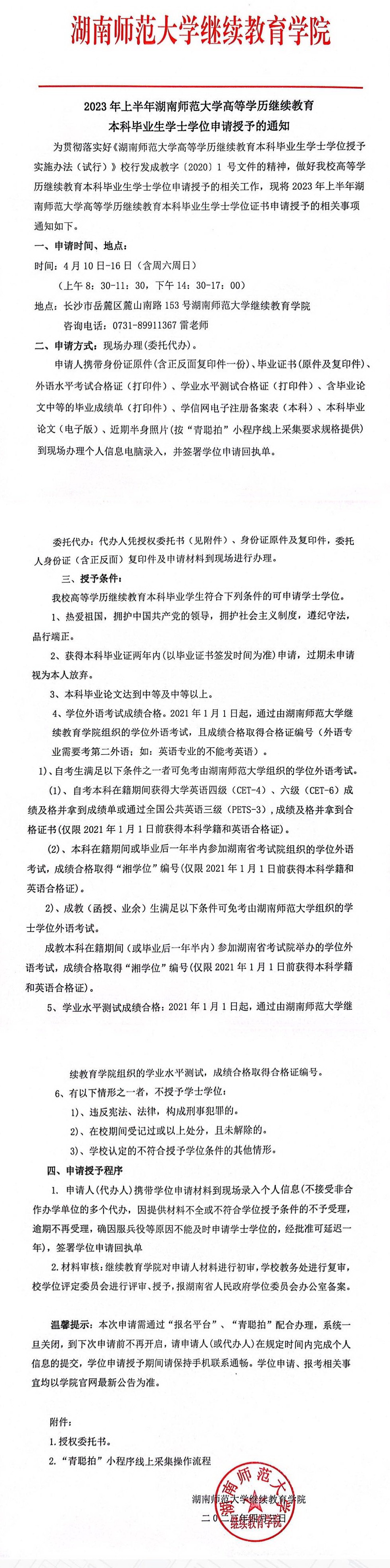 2023上半年湖南師范大學高等學歷繼續教育本科畢業生學士學位申請授予的通知