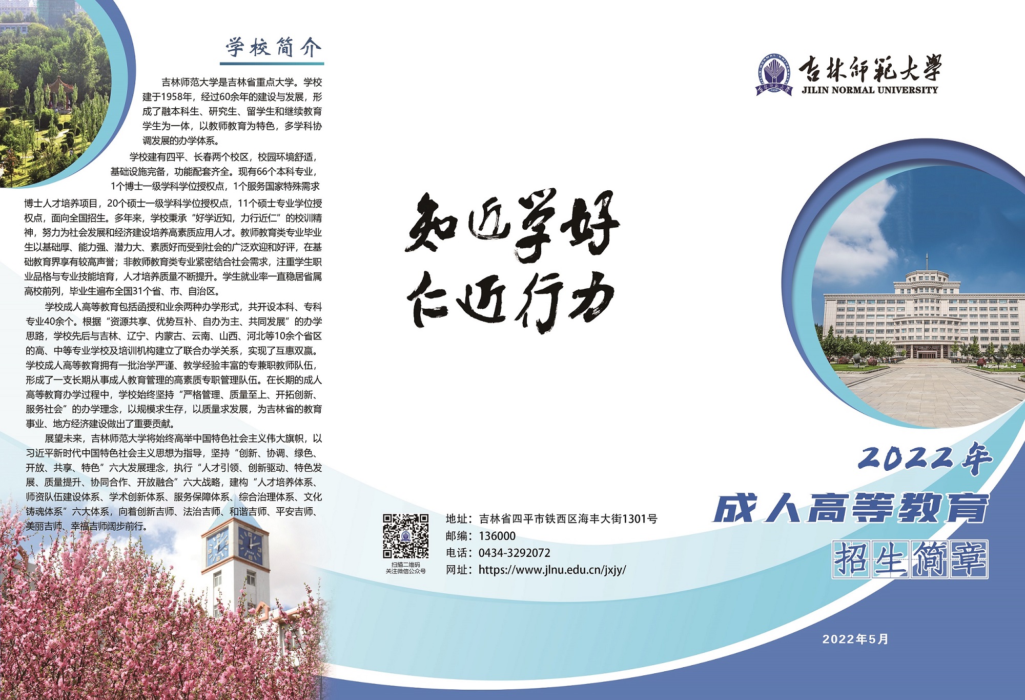 吉林師范大學2022年成人高等教育招生簡章
