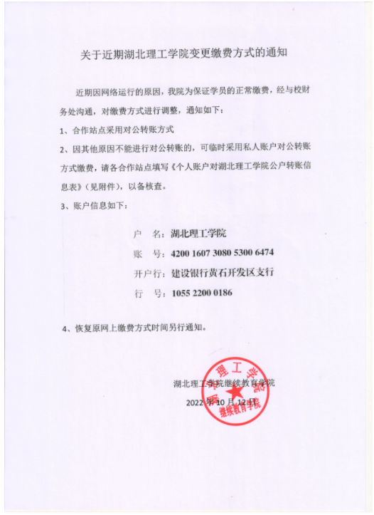 湖北理工學院繼續教育學院關于近期變更繳費方式的通知