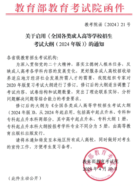 內蒙古關于啟用《全國各類成人高等學校招生考試大綱（2024年版）》的通知