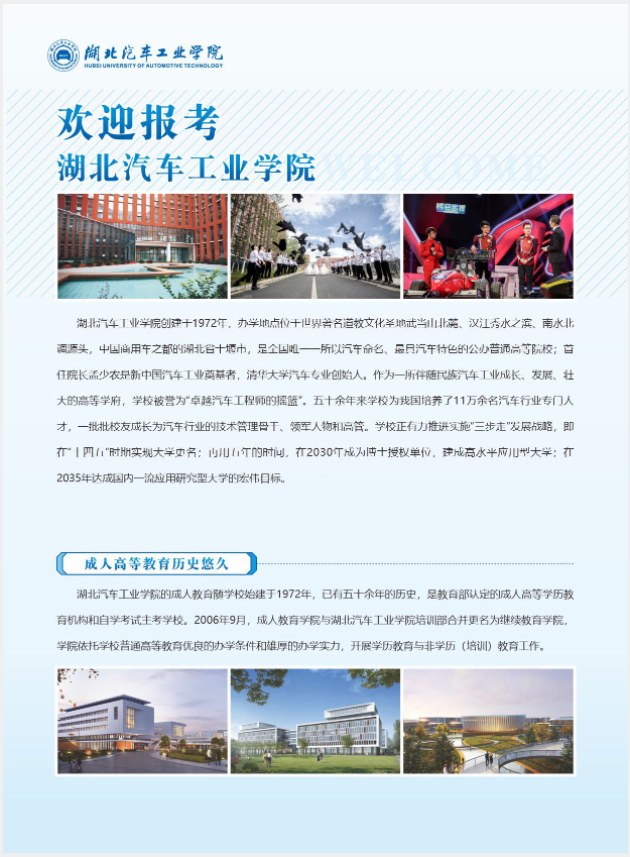 2024年湖北汽車工業學院成人高等學歷教育招生簡章