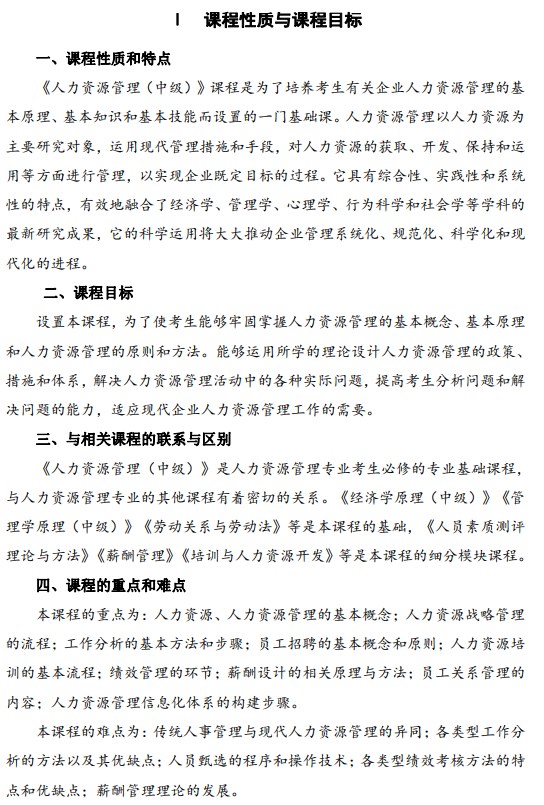 2024年江蘇自學考試大綱14104人力資源管理（中級）（高綱4274）