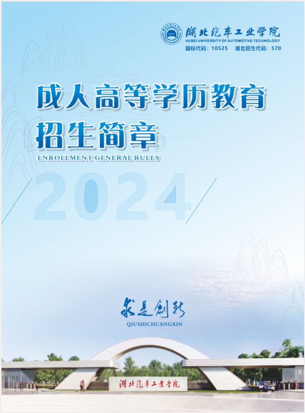 2024年湖北汽車工業學院成人高等學歷教育招生簡章