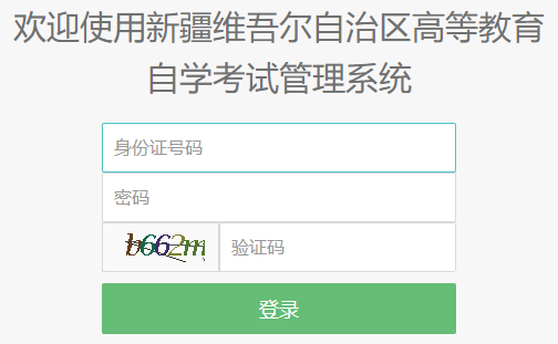 2025年4月新疆自考報名官網