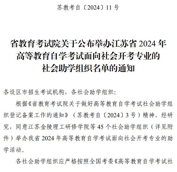 省教育考試院關于公布舉辦江蘇省2024年高等教育自學考試面向社會開考專業的社會助學組織名單的通知