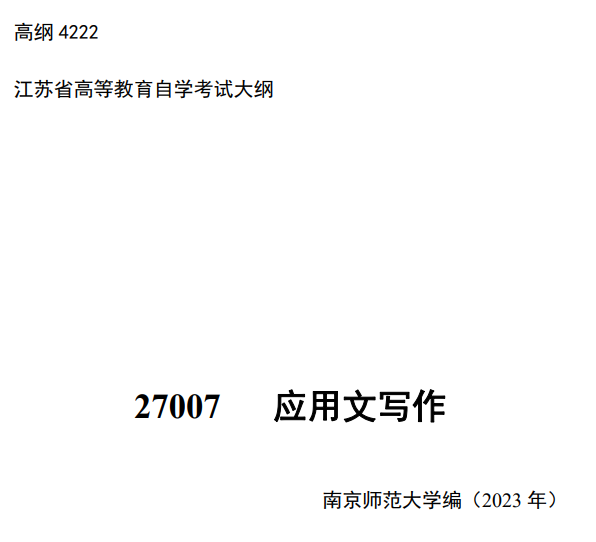 2024年江蘇自學考試大綱27007應用文寫作（高綱4222）