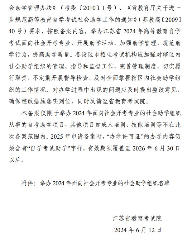 省教育考試院關于公布舉辦江蘇省2024年高等教育自學考試面向社會開考專業的社會助學組織名單的通知