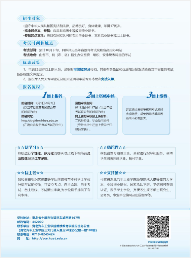 2024年湖北汽車工業學院成人高等學歷教育招生簡章