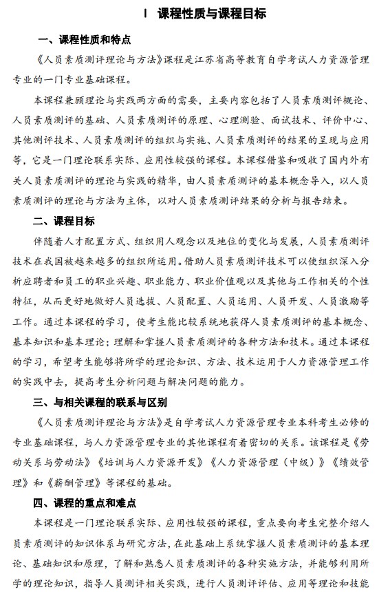 2024年江蘇自學考試大綱14112人員素質測評理論與方法（高綱4024）