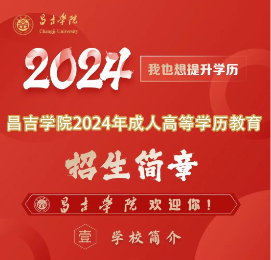 昌吉學院2024年成人高等學歷教育招生簡章