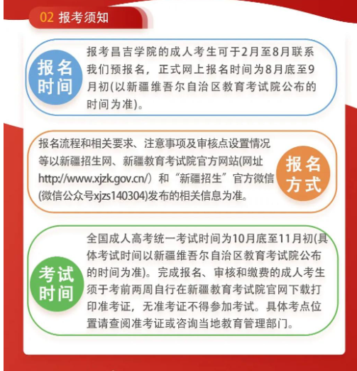 昌吉學院2024年成人高等學歷教育招生簡章