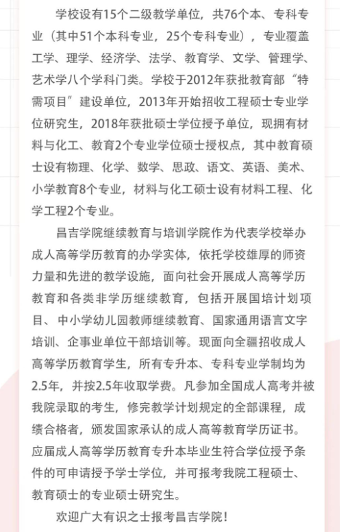 昌吉學院2024年成人高等學歷教育招生簡章