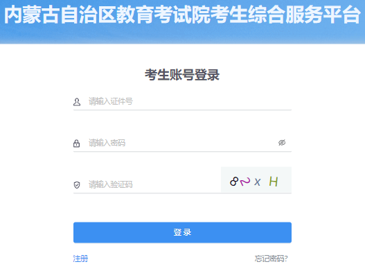2025年內蒙古成人高考報名流程