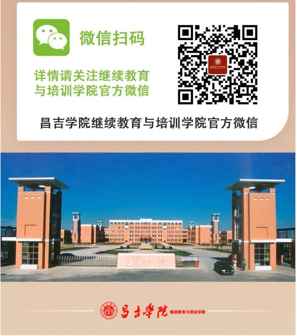 昌吉學院2024年成人高等學歷教育招生簡章