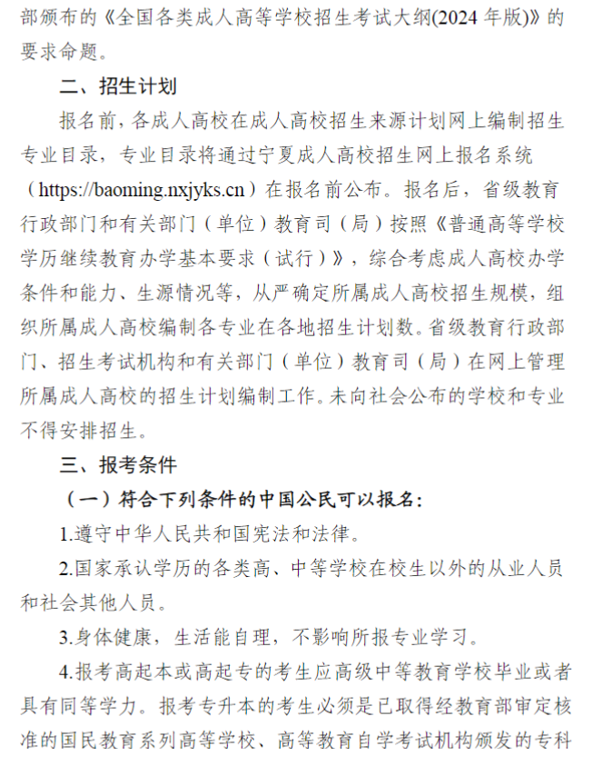 寧夏回族自治區2024年成人高校招生工作實施辦法