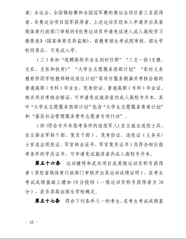 2024年青海省成人高等學校考試招生工作實施細則